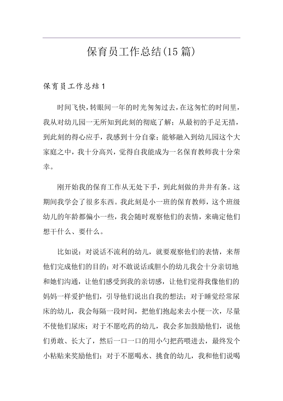 保育员工作总结(15篇)_第1页
