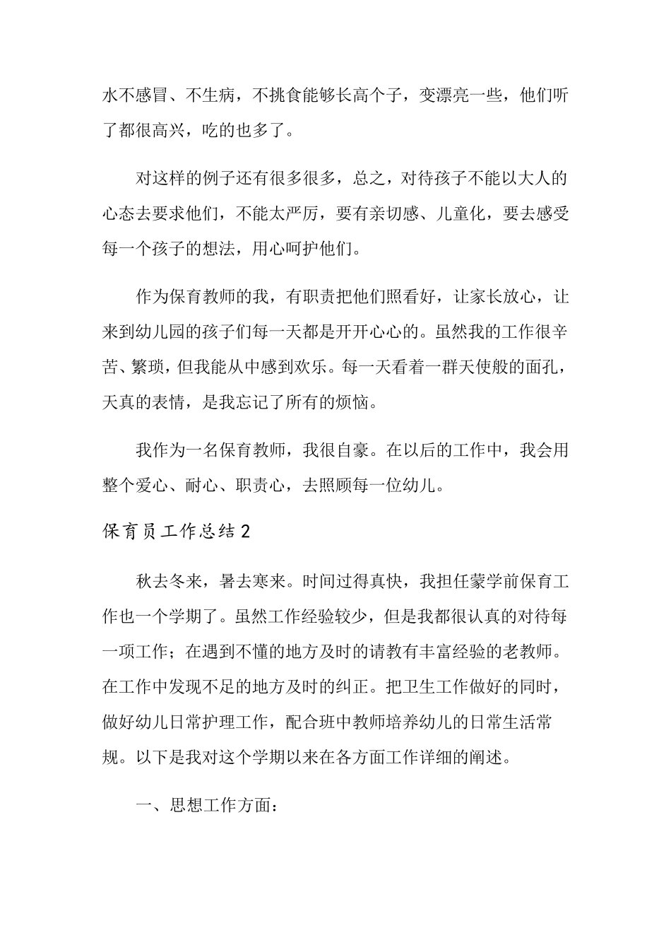 保育员工作总结(15篇)_第2页