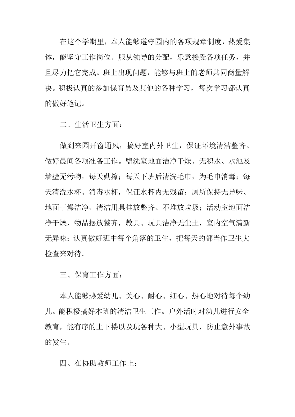 保育员工作总结(15篇)_第3页