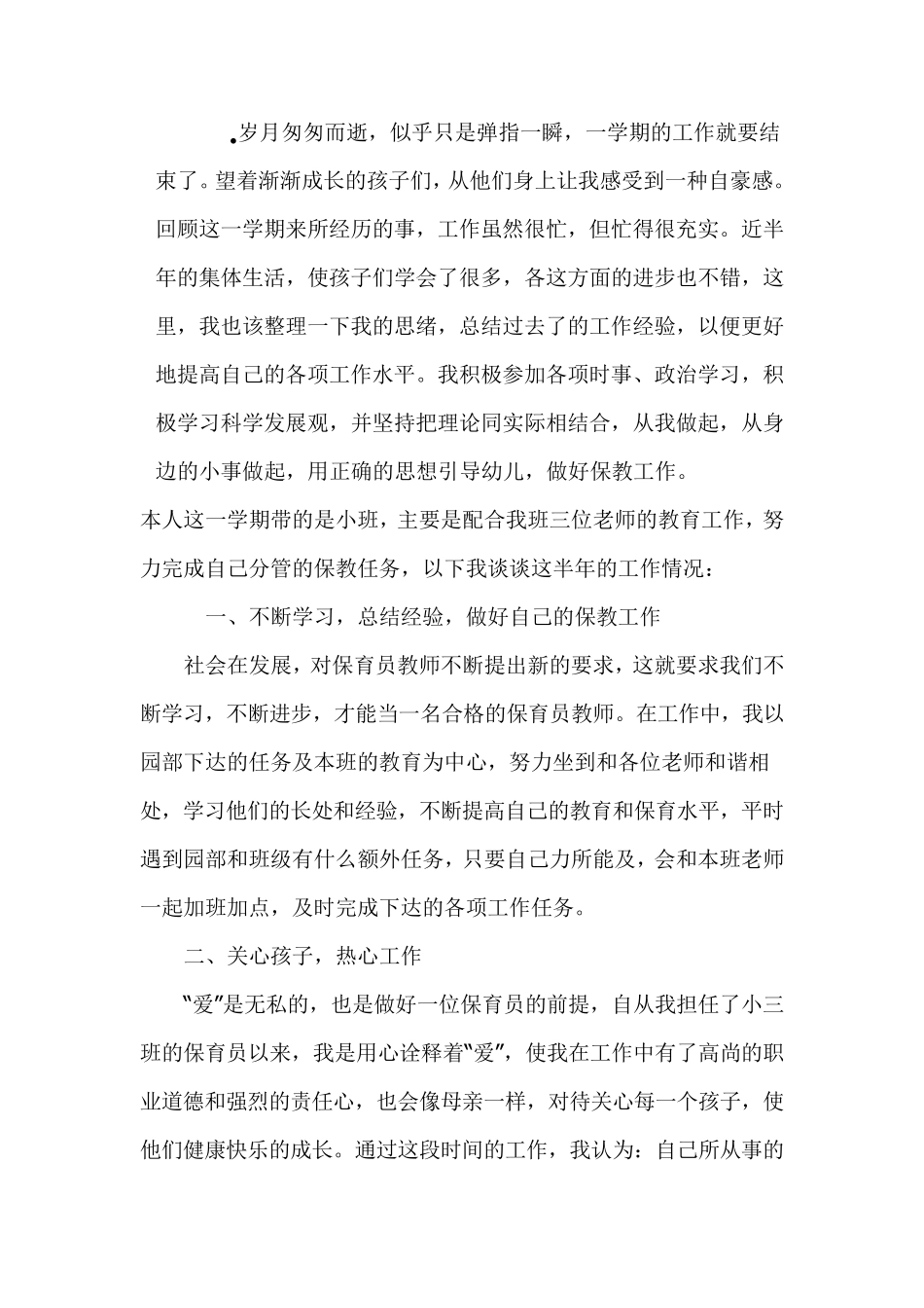 保育员工作总结_第2页