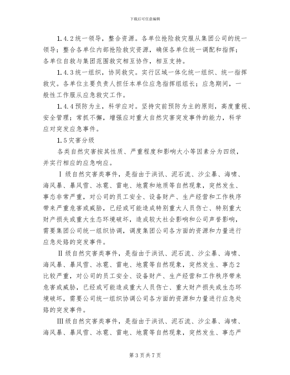 自然灾害类突发事件应急预案_第3页