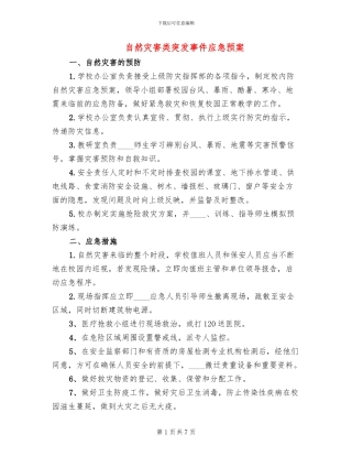 自然灾害类突发事件应急预案