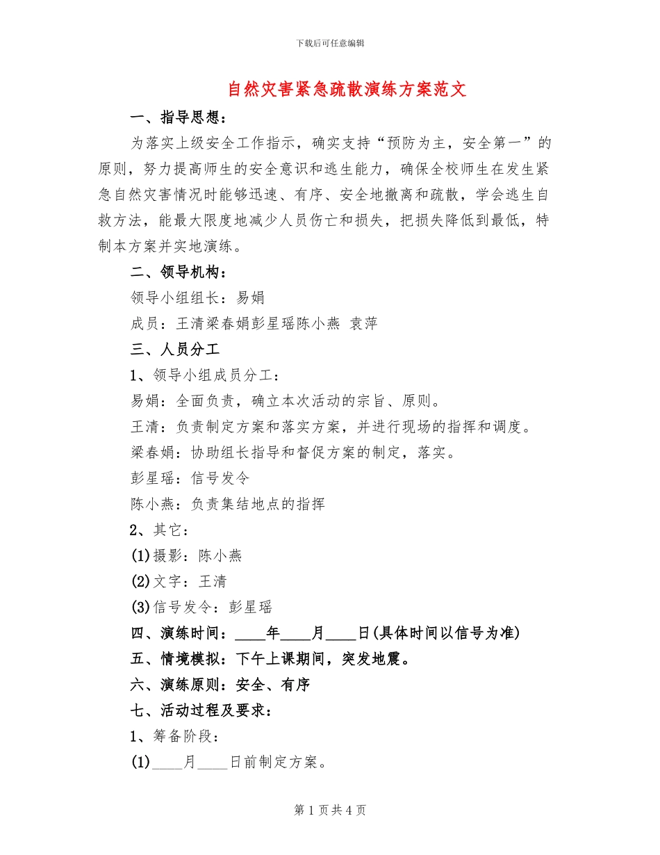 自然灾害紧急疏散演练方案范文_第1页