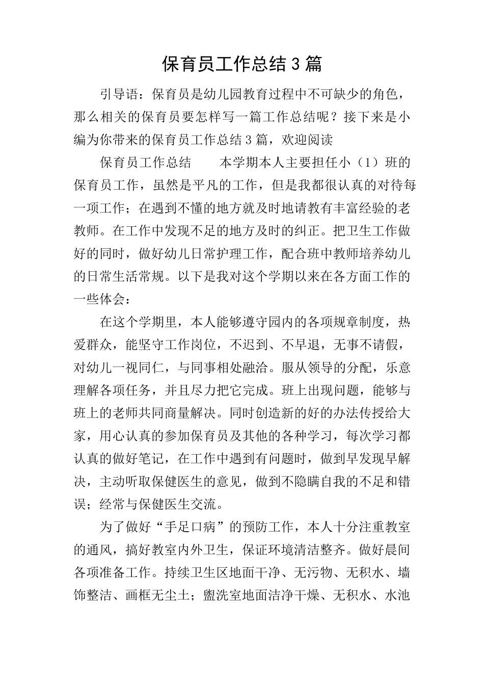 保育员工作总结3篇_第1页