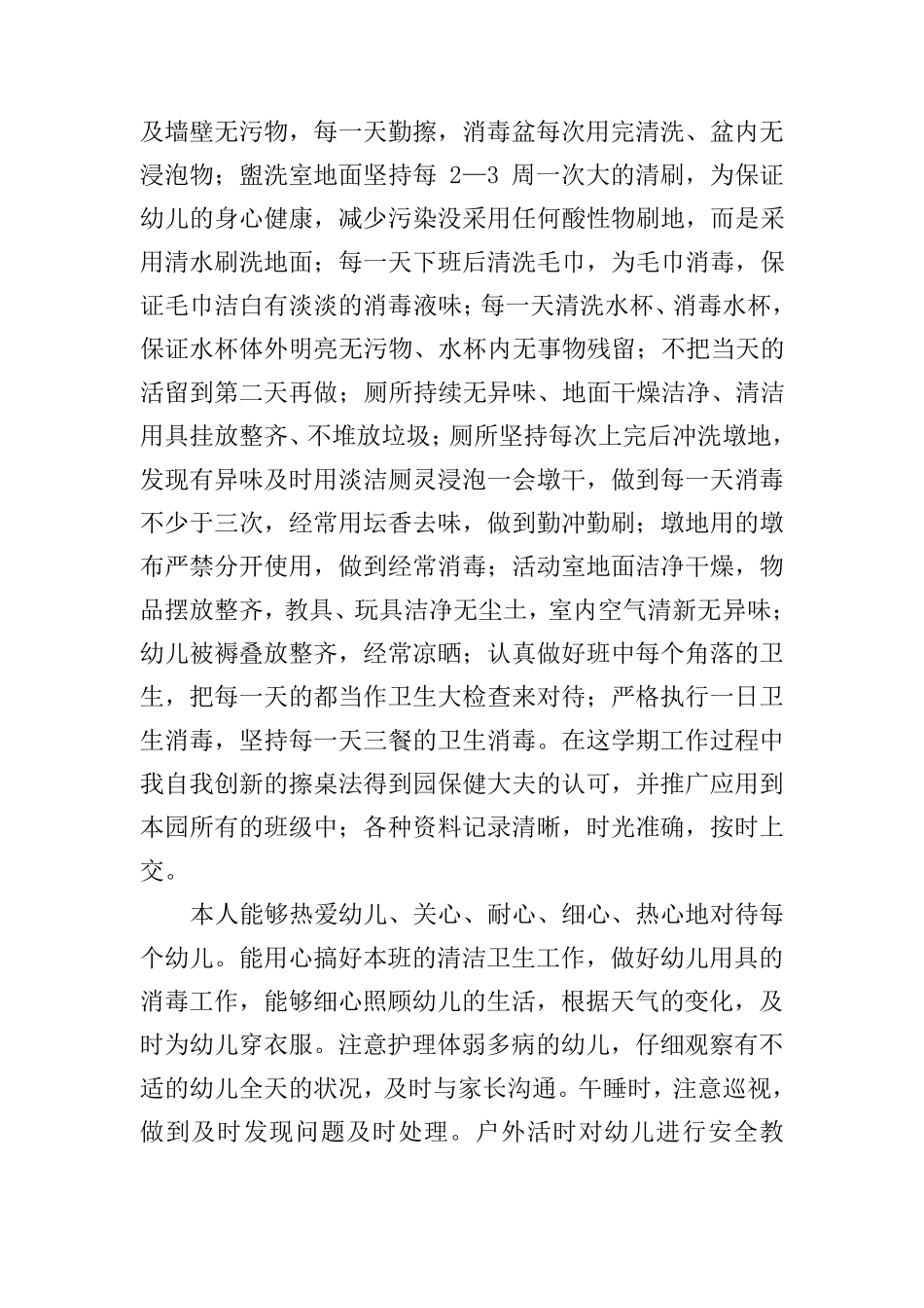 保育员工作总结3篇_第2页