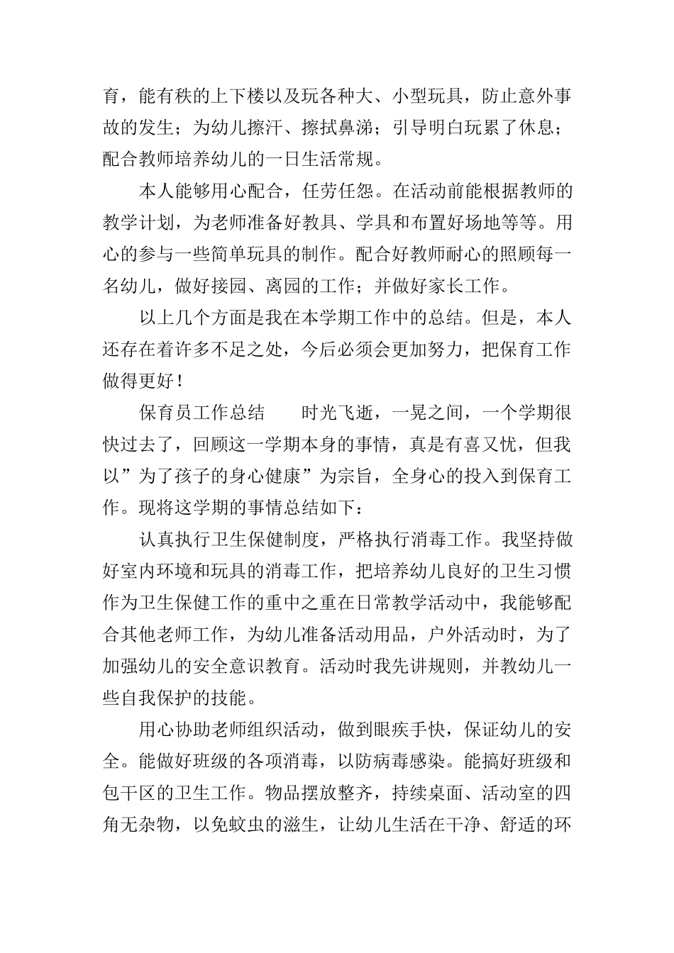 保育员工作总结3篇_第3页
