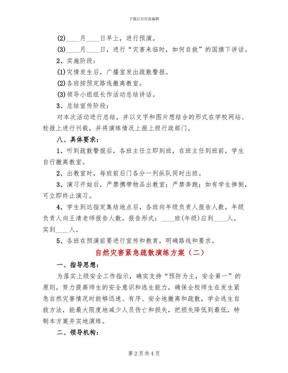 自然灾害紧急疏散演练方案_第2页