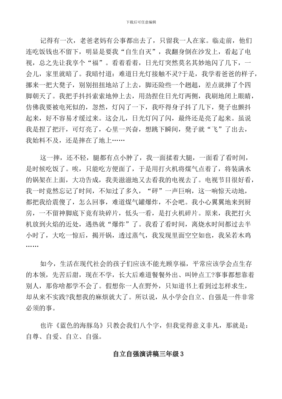 自立自强演讲稿三年级学生_第3页