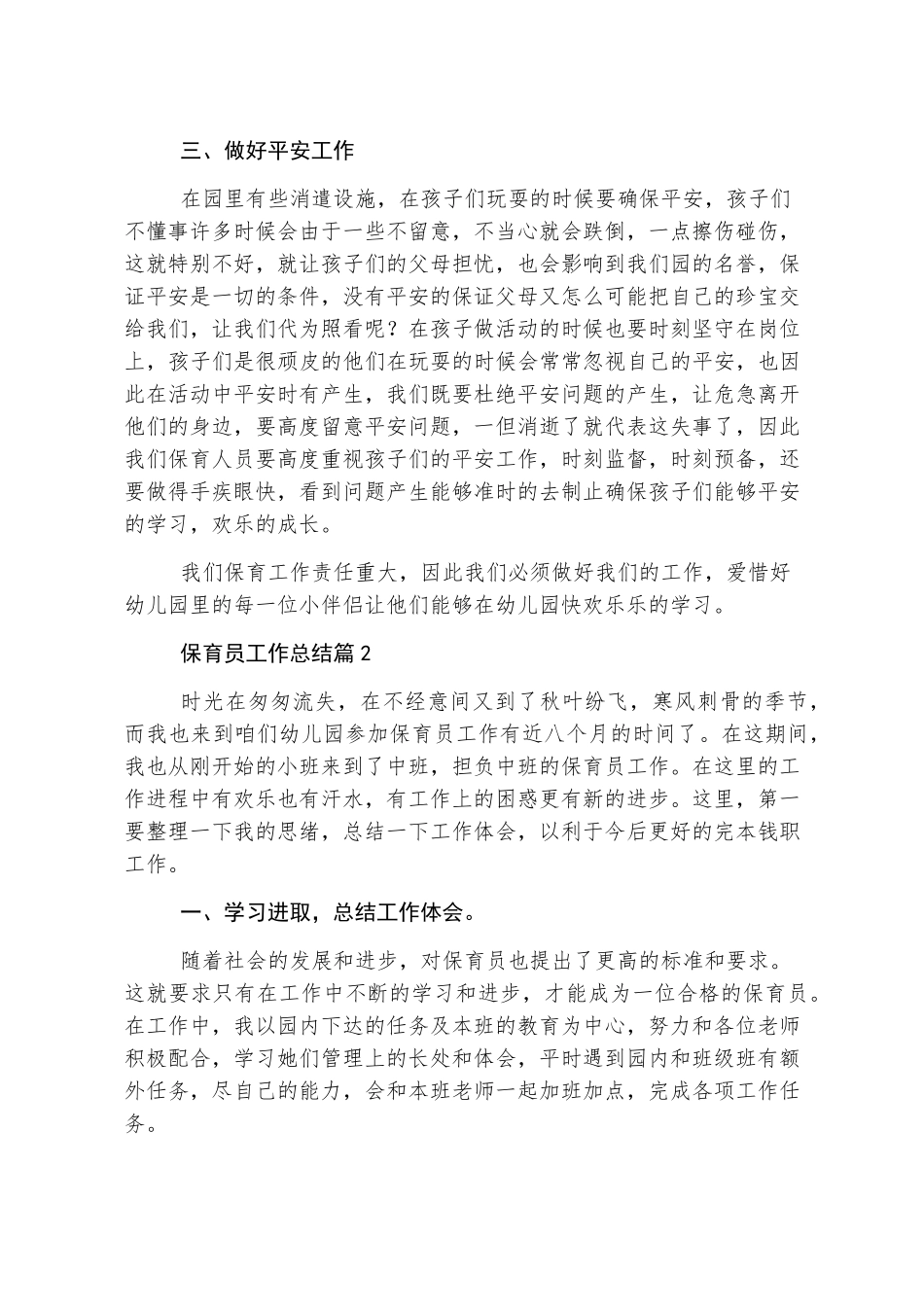 保育员工作总结6篇_第2页