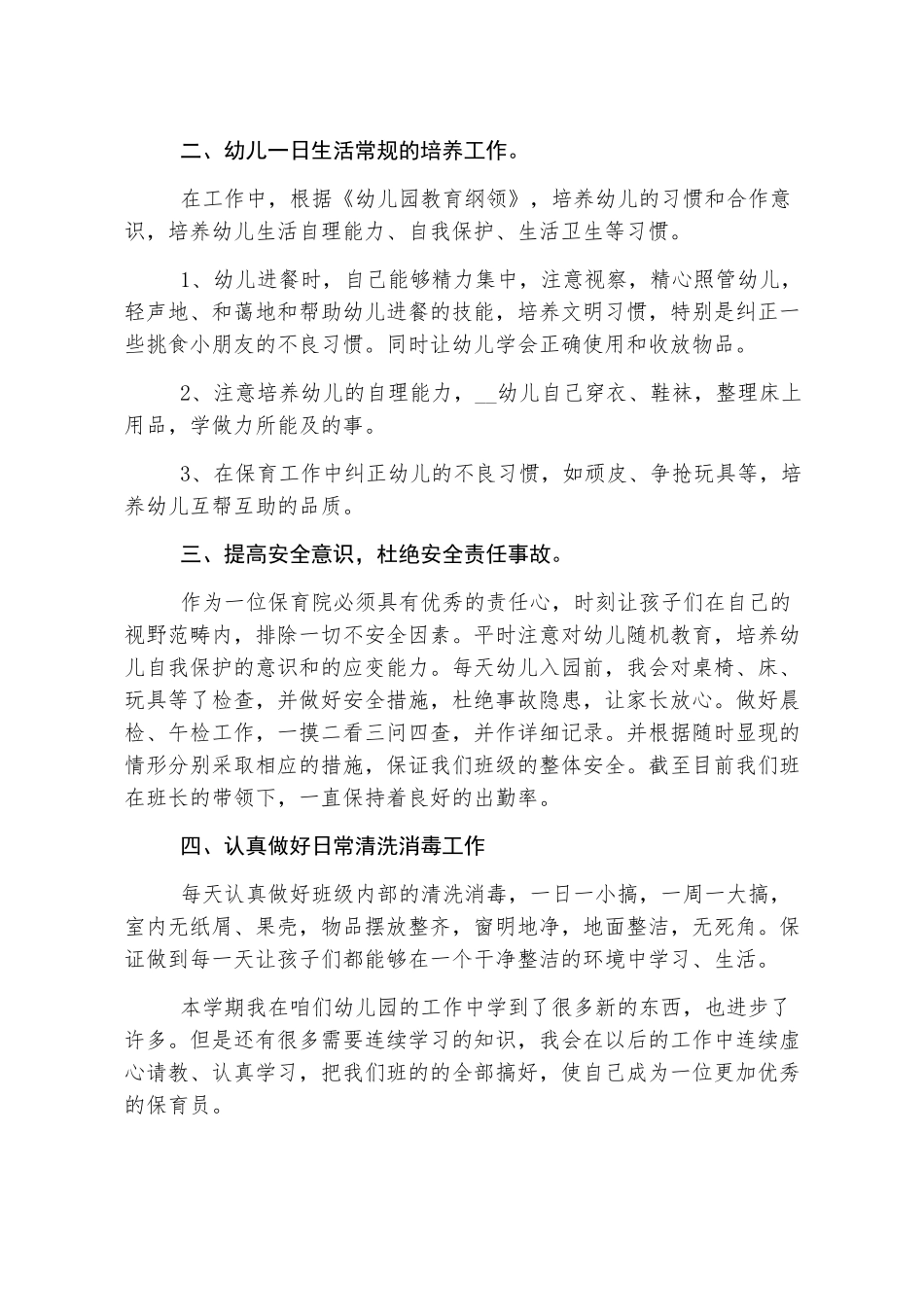 保育员工作总结6篇_第3页