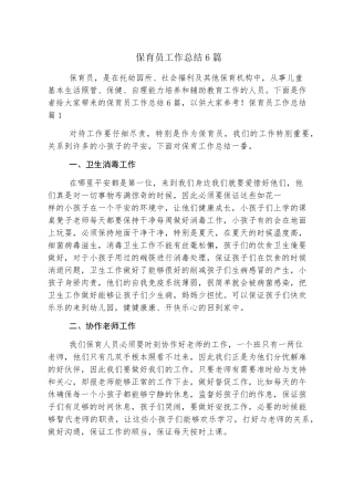 保育员工作总结6篇
