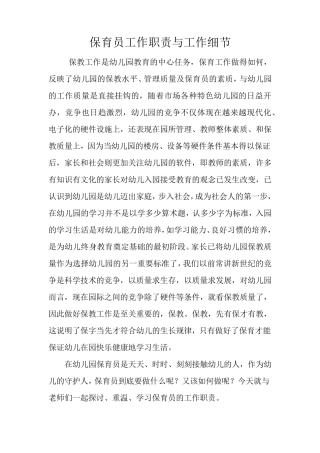 保育员工作职责与工作细节