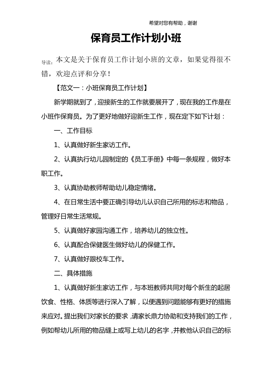 保育员工作计划小班_第1页