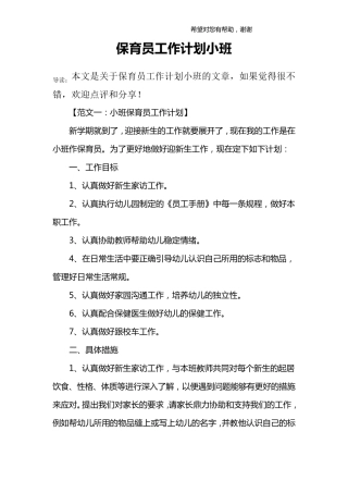 保育员工作计划小班