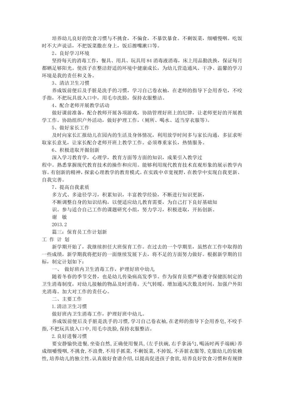 保育员工作计划范文(共10篇)_第2页