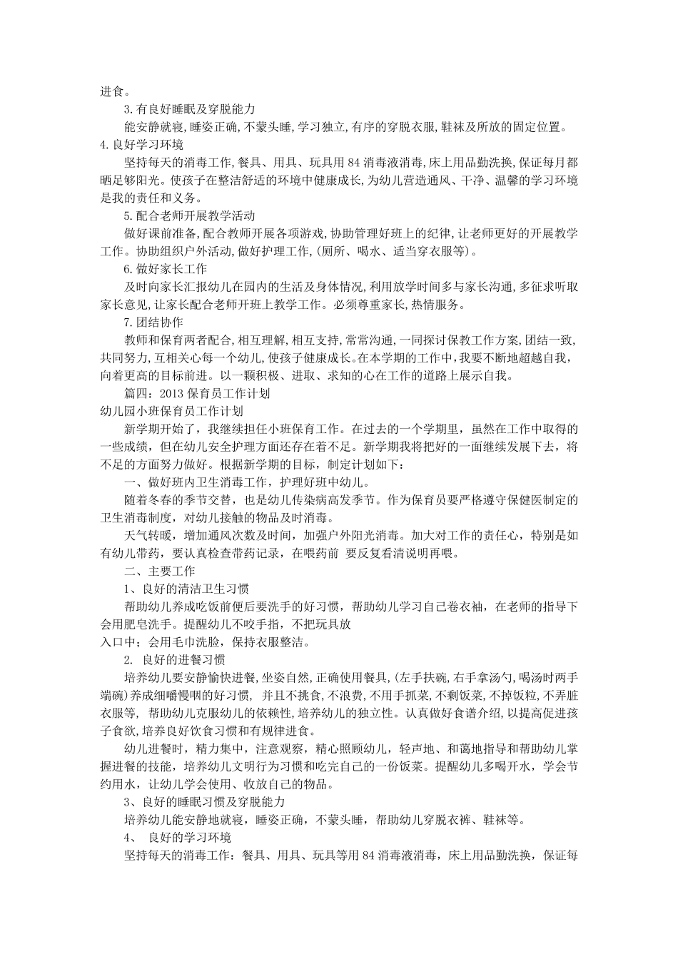 保育员工作计划范文(共10篇)_第3页