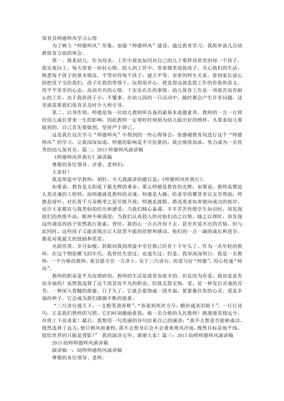 保育员师德师风演讲稿_第1页