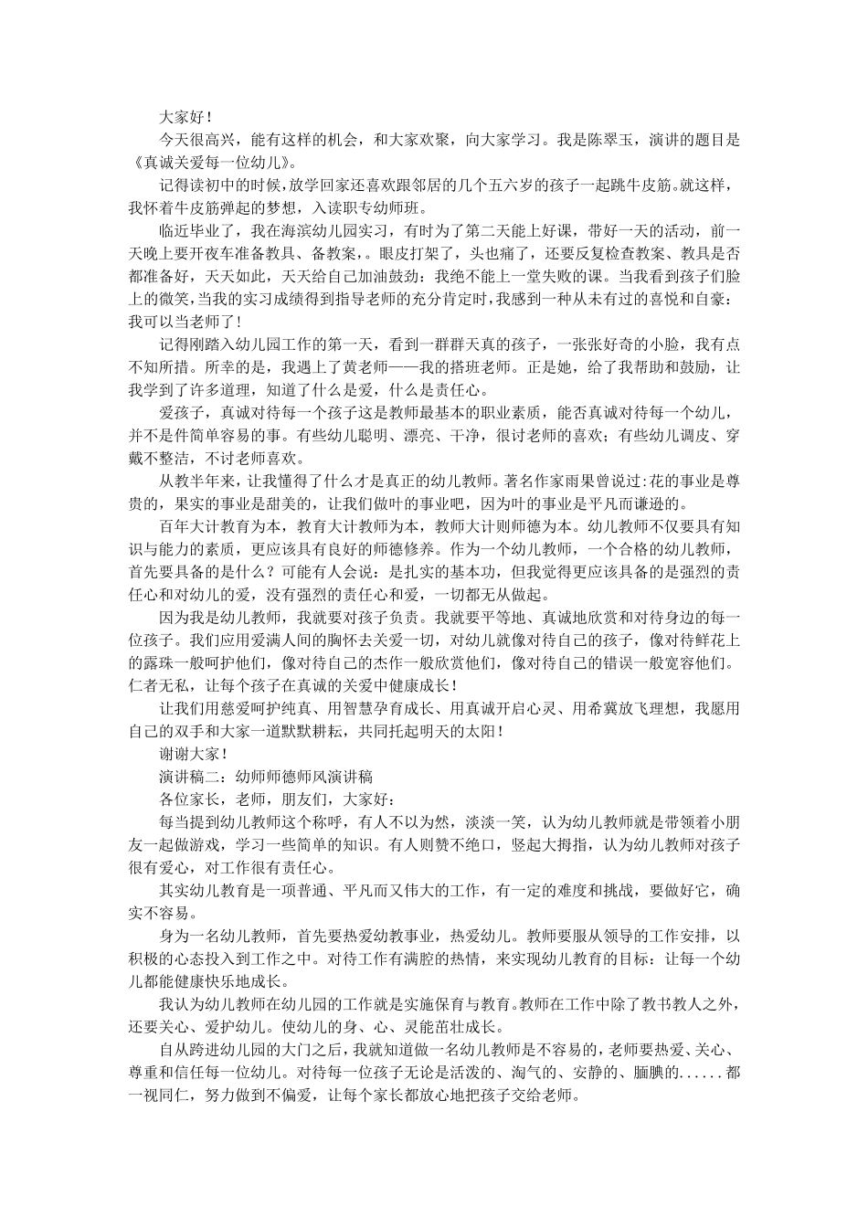 保育员师德师风演讲稿_第2页