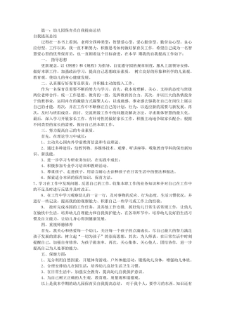 保育员师德自查报告(共7篇)