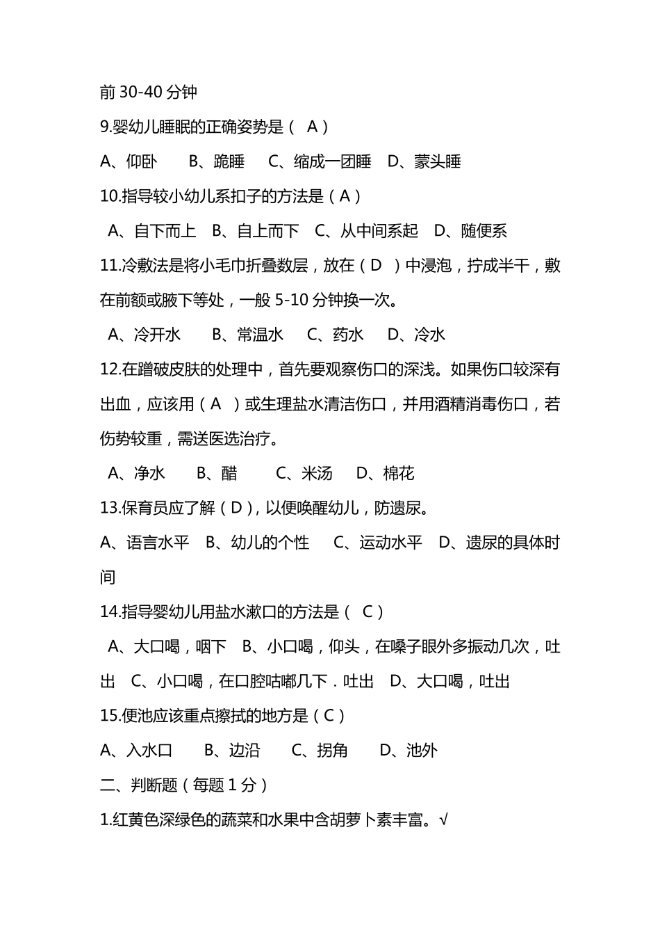 保育员应知应会试题(满分100分)_第2页