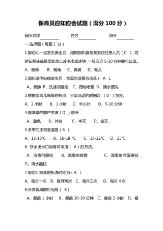 保育员应知应会试题(满分100分)