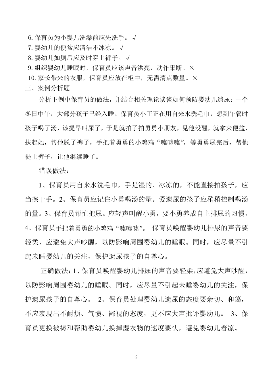 保育员应知应会试题三套_第2页
