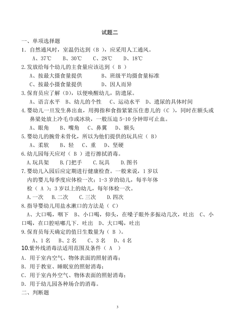 保育员应知应会试题三套_第3页