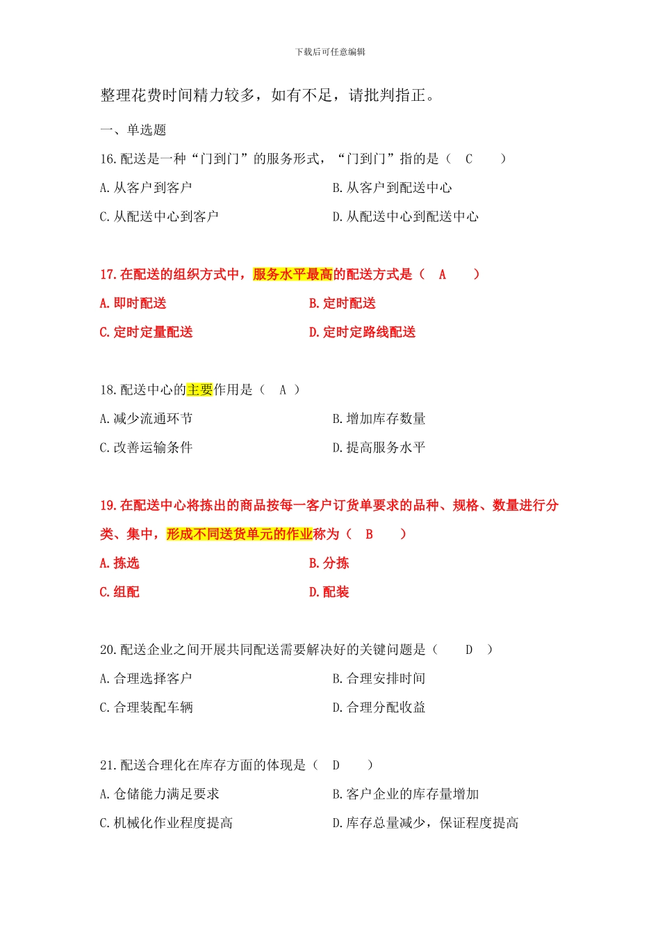 自考电子商务与现代物流第六章真题汇总_第1页