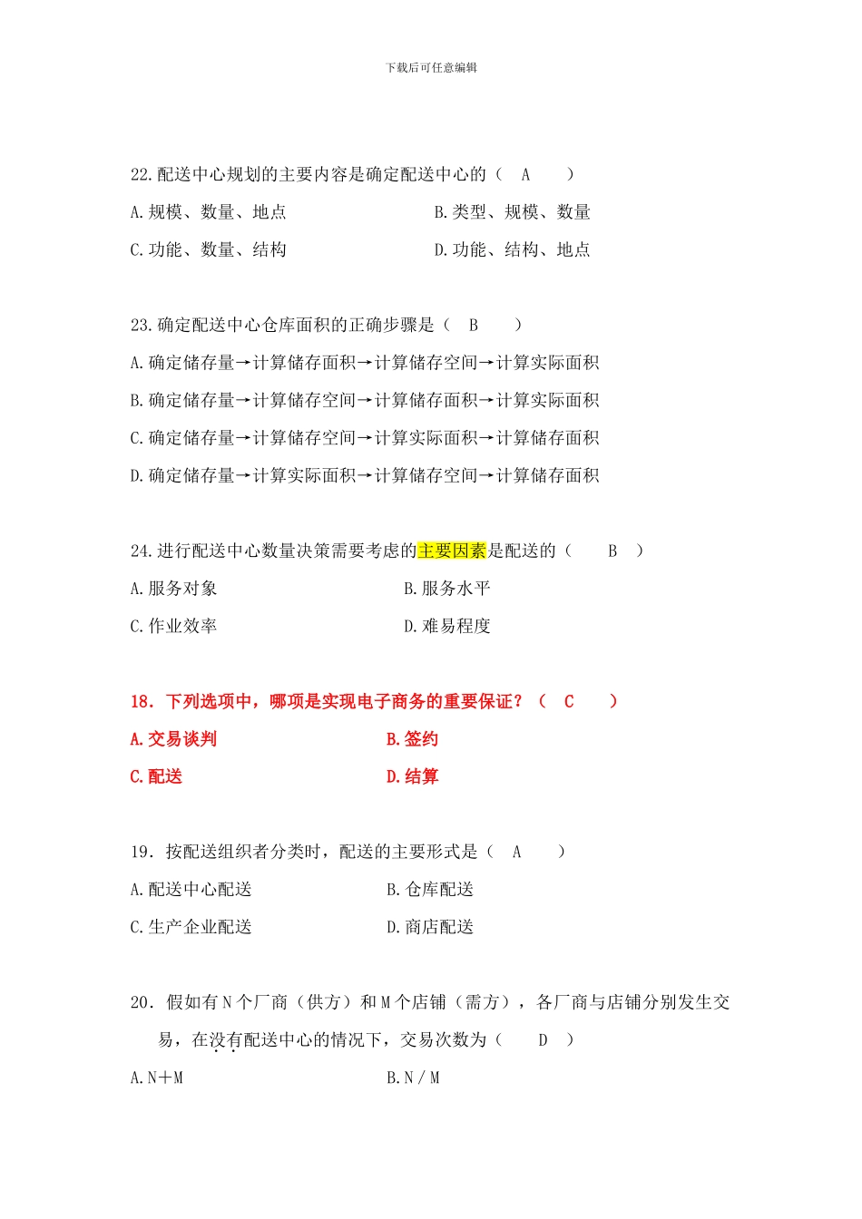 自考电子商务与现代物流第六章真题汇总_第2页