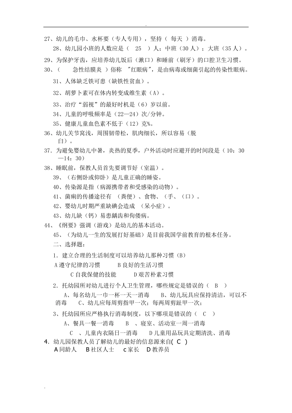 保育员技能大赛理论知识_第2页