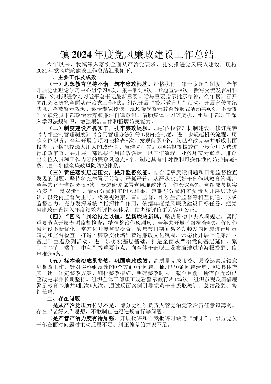 镇2024年度党风廉政建设工作总结_第1页