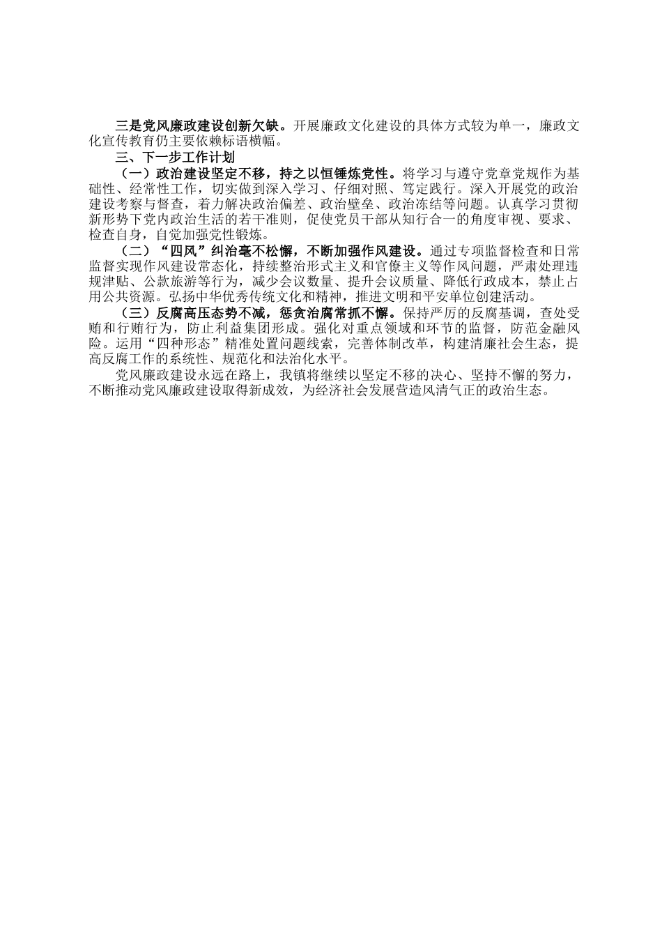 镇2024年度党风廉政建设工作总结_第2页