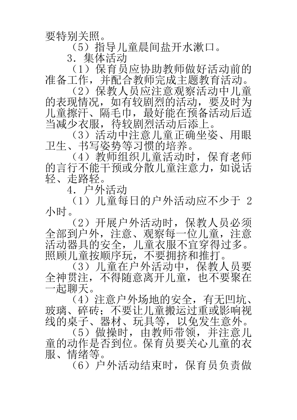 保育员日常工作要求_第2页