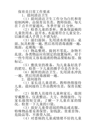 保育员日常工作要求
