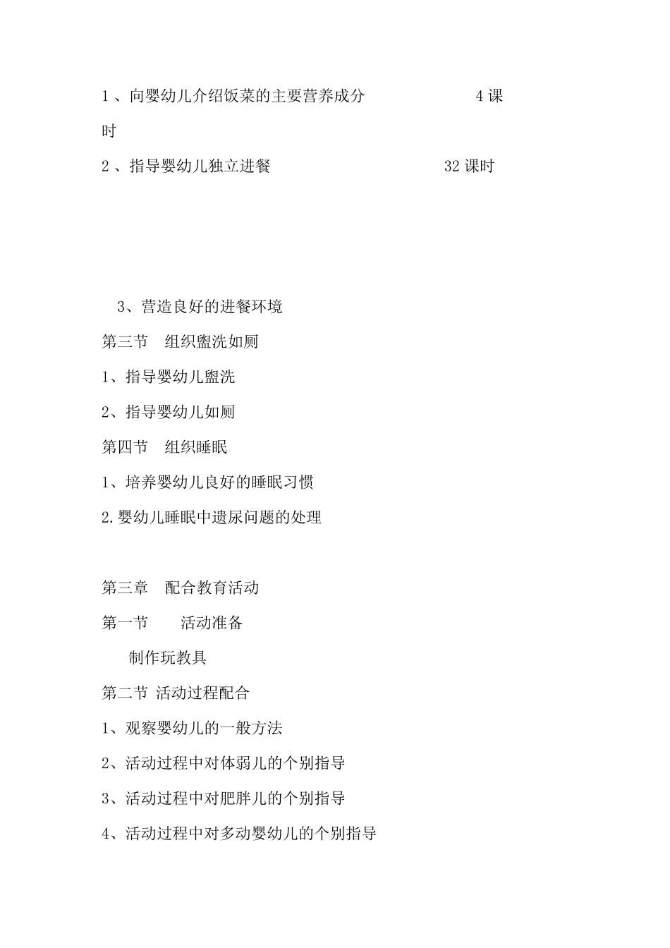 保育员教学计划_第3页