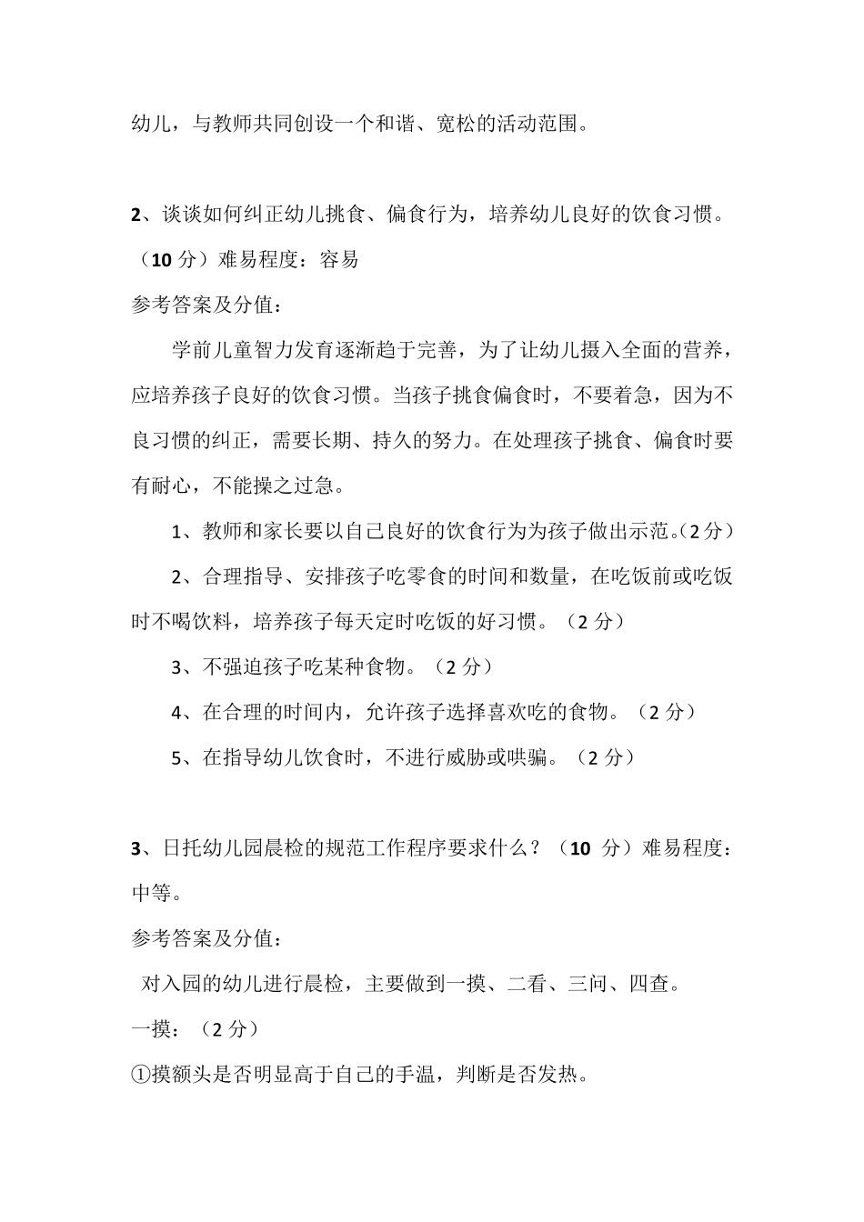 保育员案例分析例题_第2页