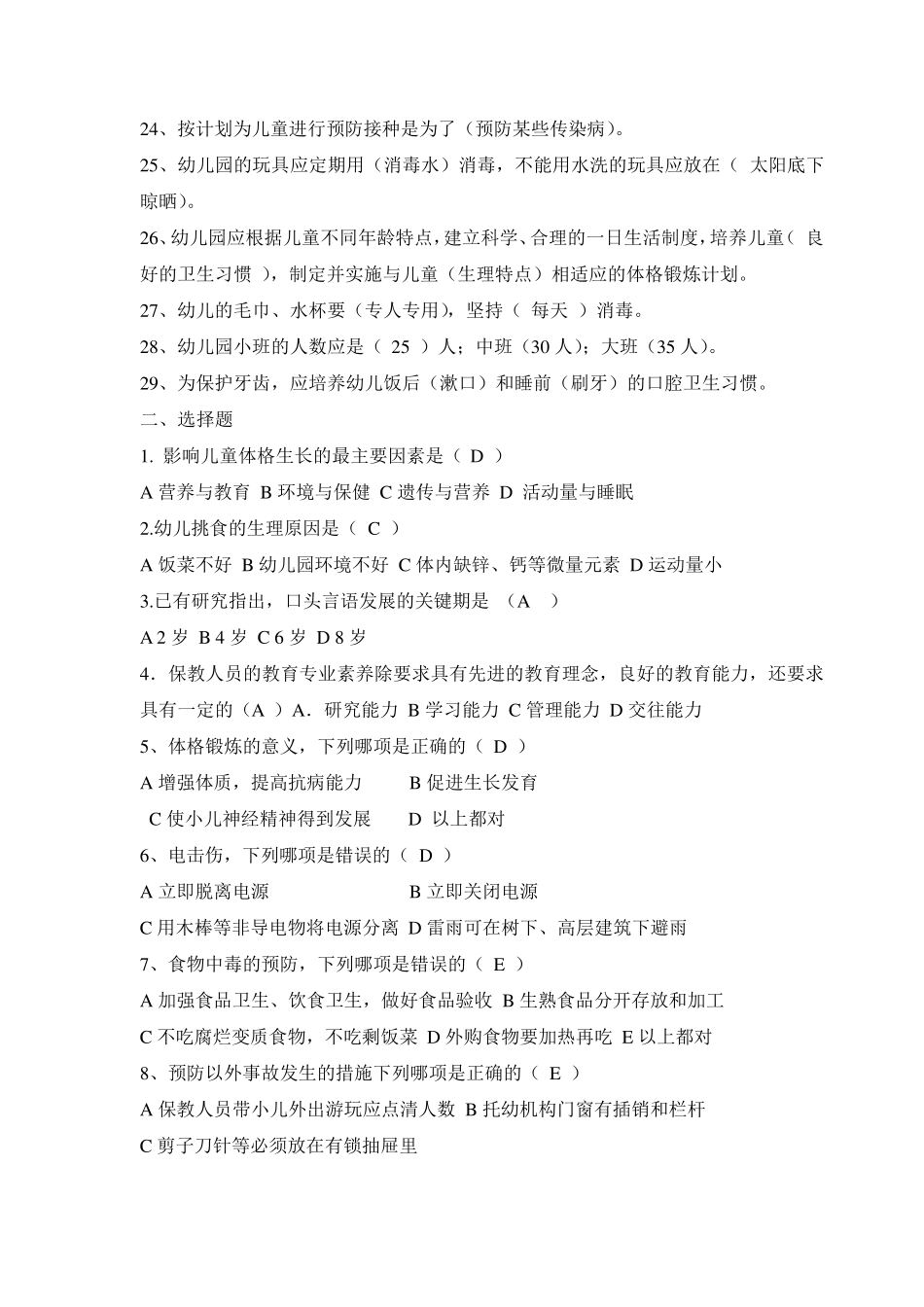 保育员理论测试试题库_第2页