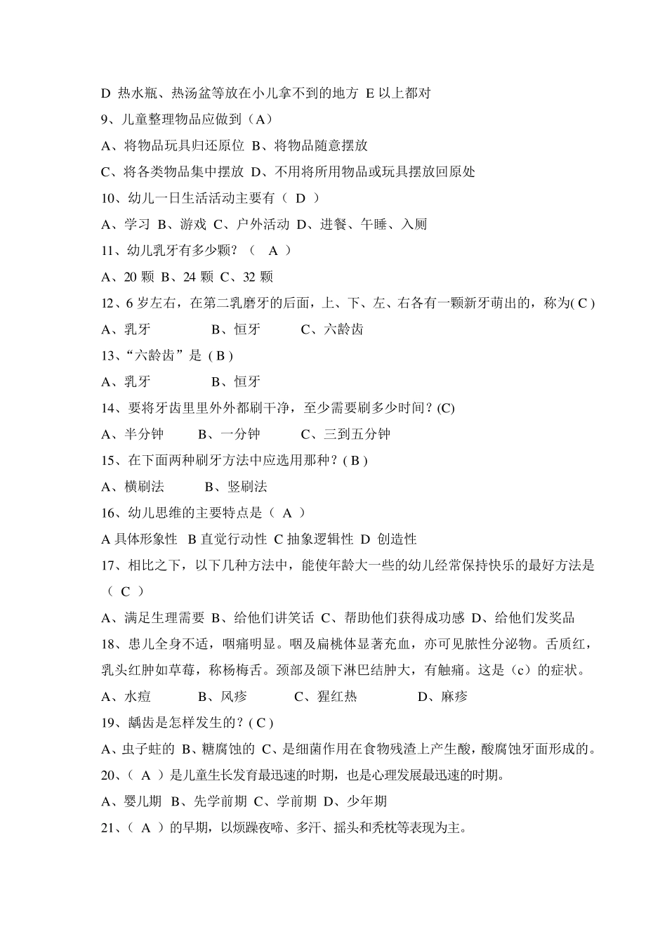 保育员理论测试试题库_第3页