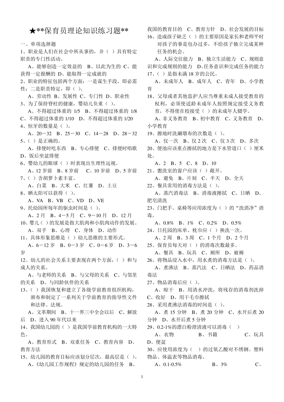 保育员理论知识练习题及答案_第1页