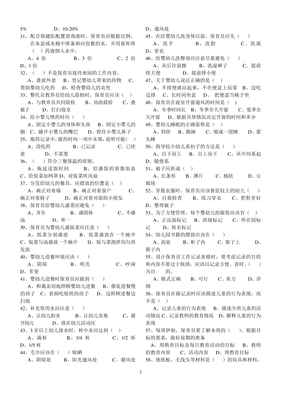 保育员理论知识练习题及答案_第2页