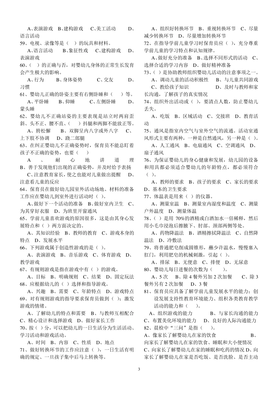保育员理论知识练习题及答案_第3页