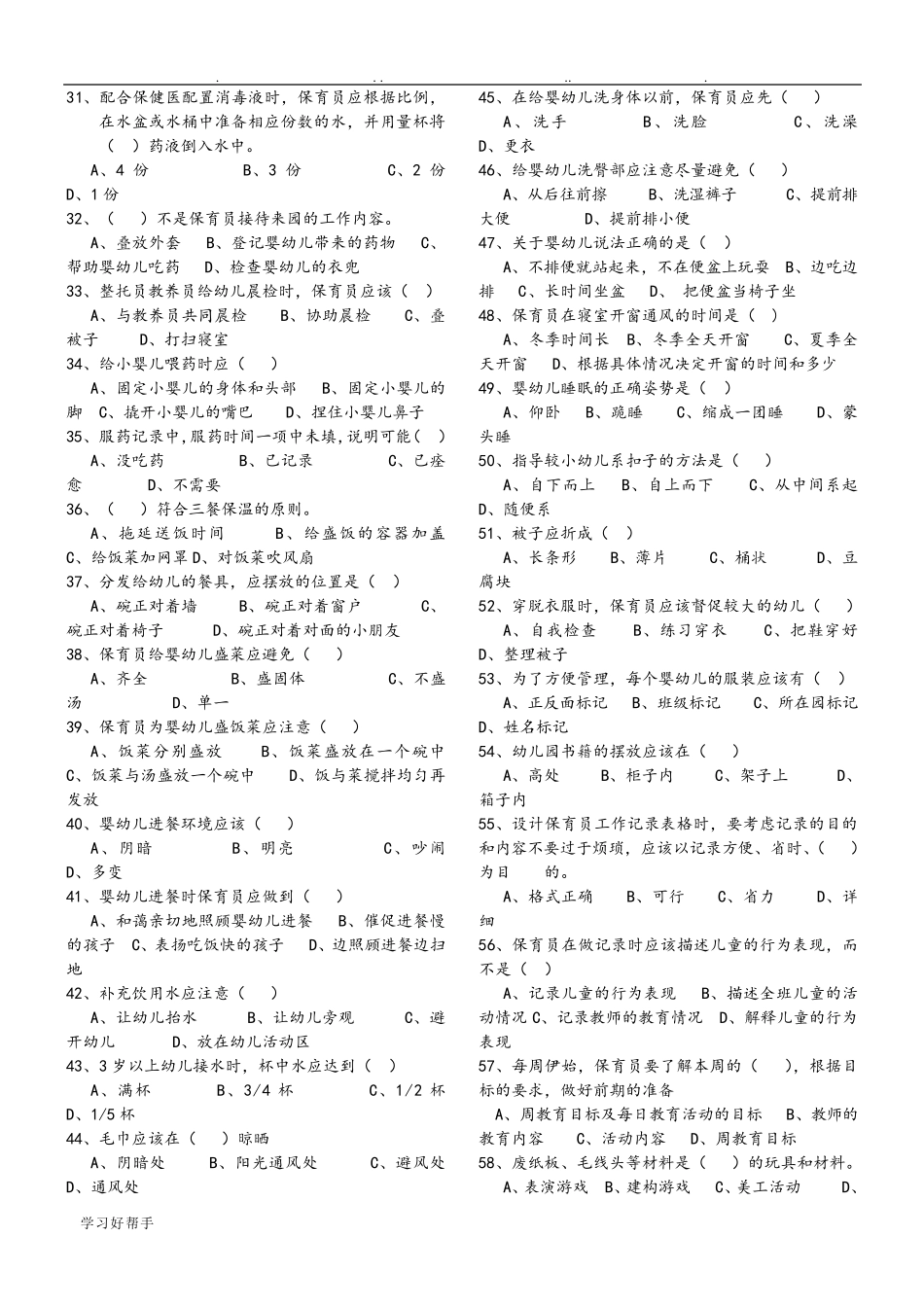 保育员理论知识练习试题和答案_第2页