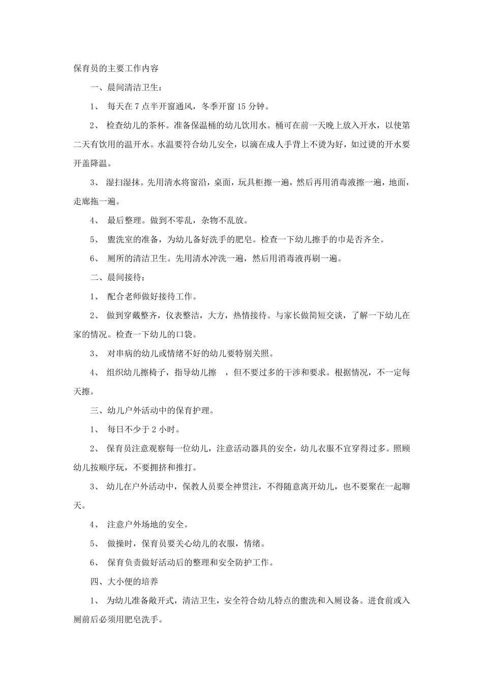 保育员的主要工作内容_第1页