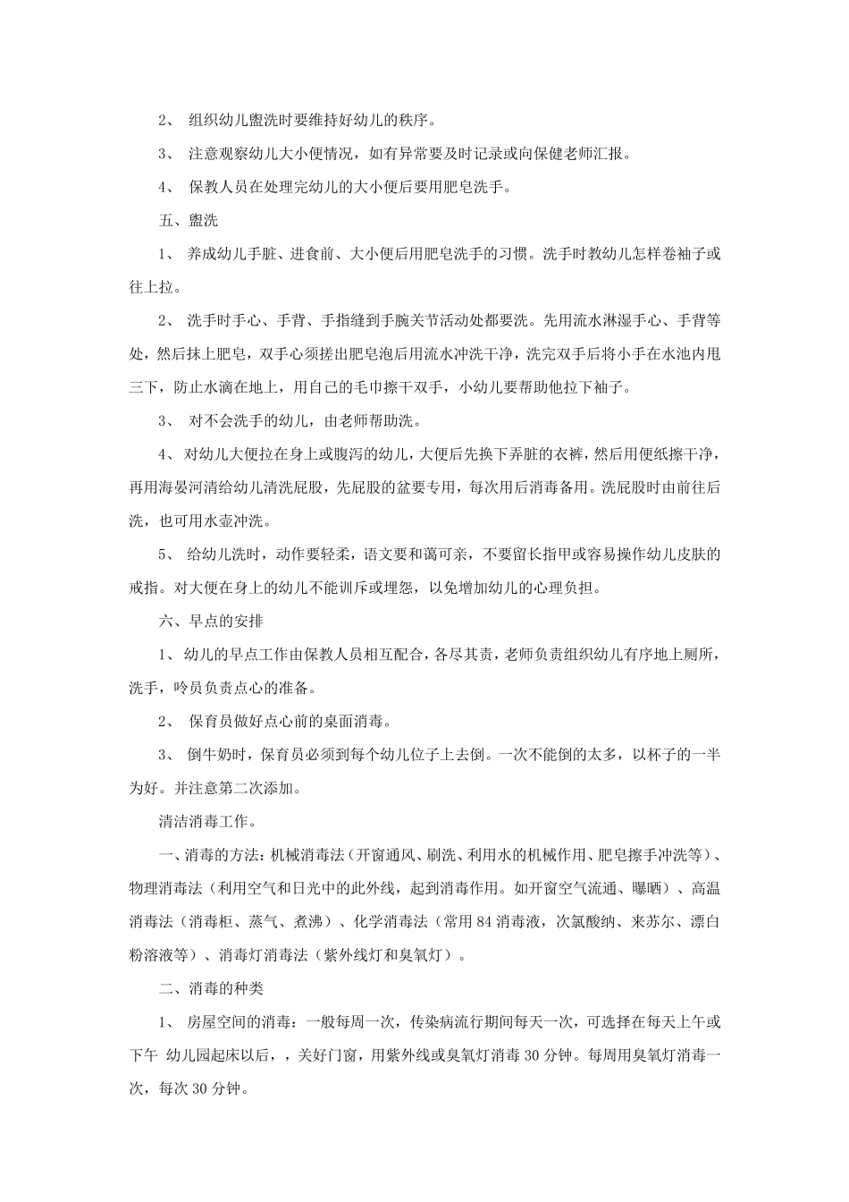 保育员的主要工作内容_第2页
