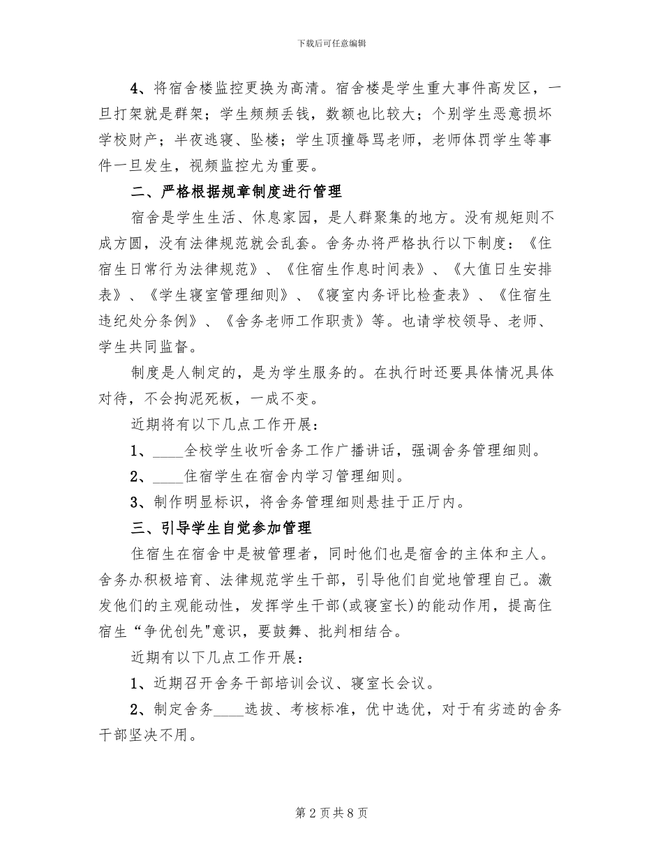 舍务管理整改方案_第2页