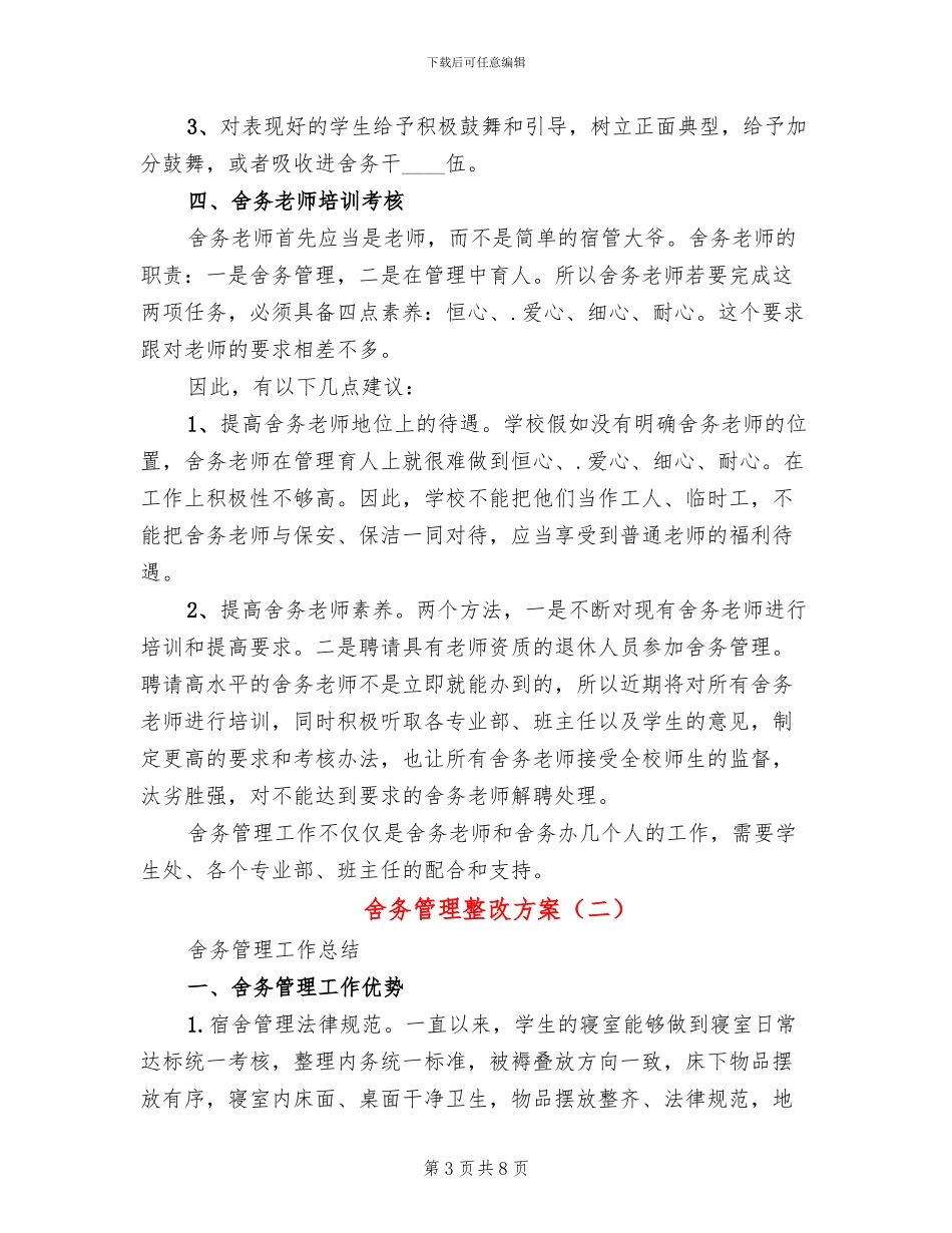 舍务管理整改方案_第3页
