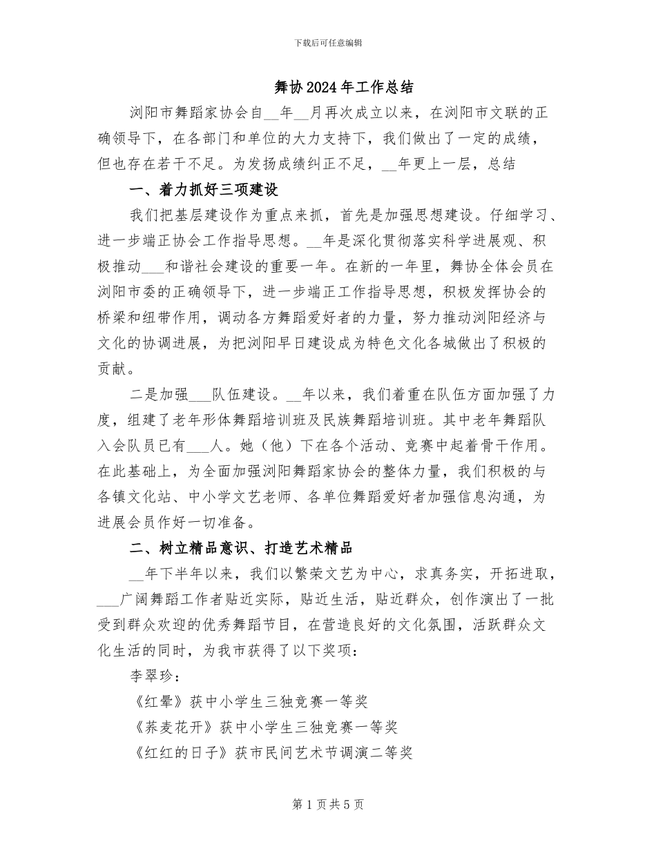 舞协2024年工作总结_第1页