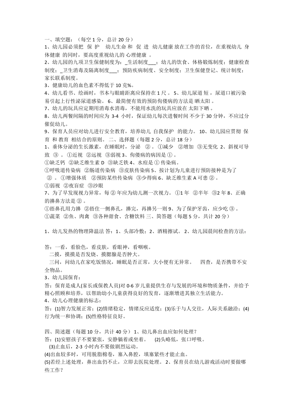 保育员简答题和实操题_第1页