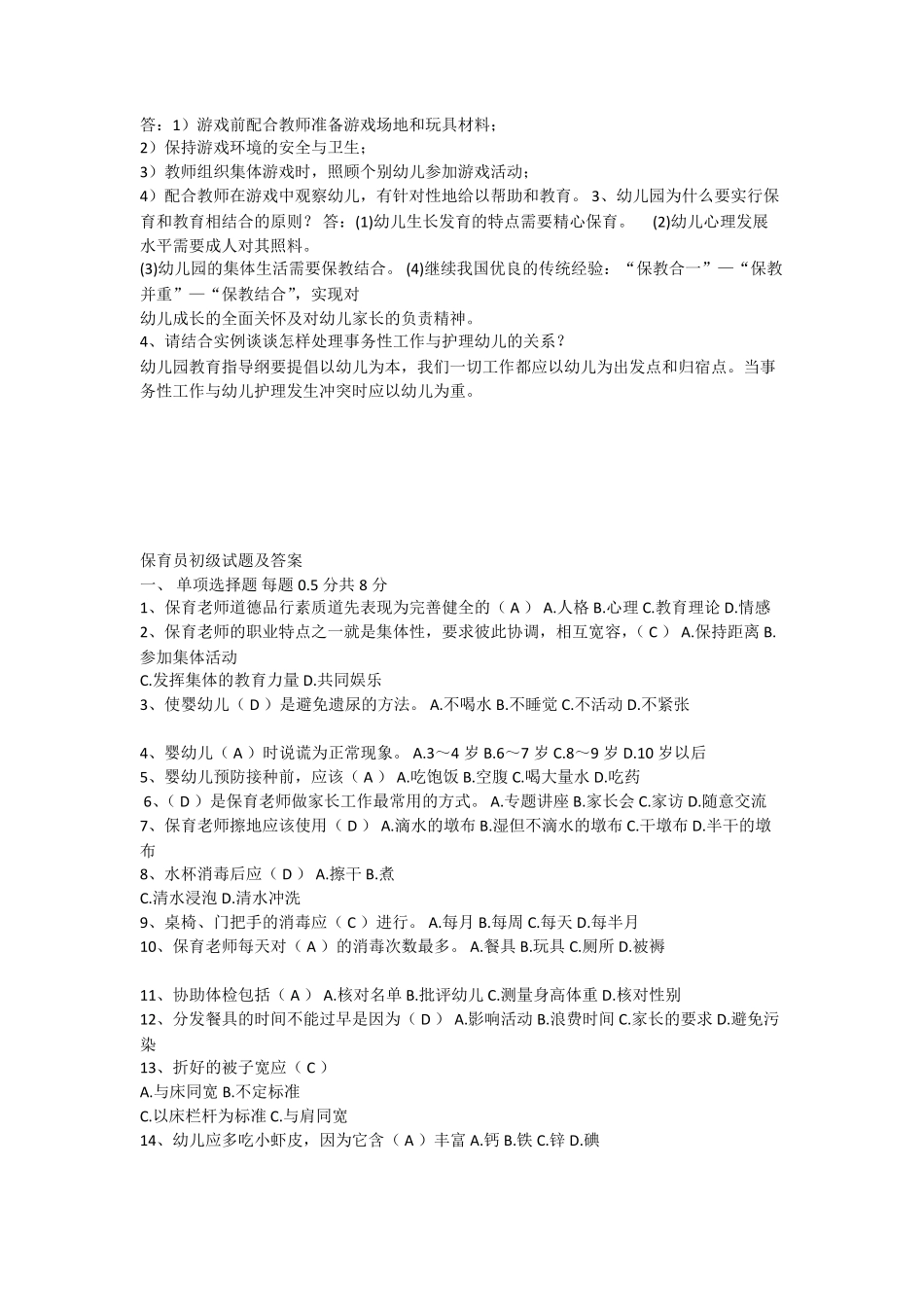 保育员简答题和实操题_第2页