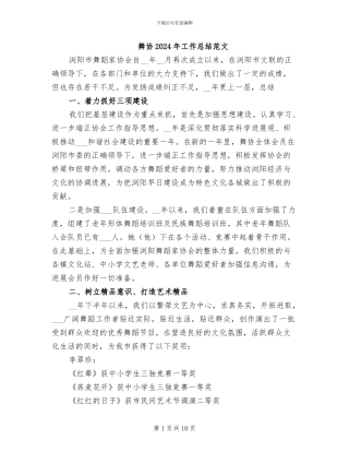 舞协2024年工作总结范文